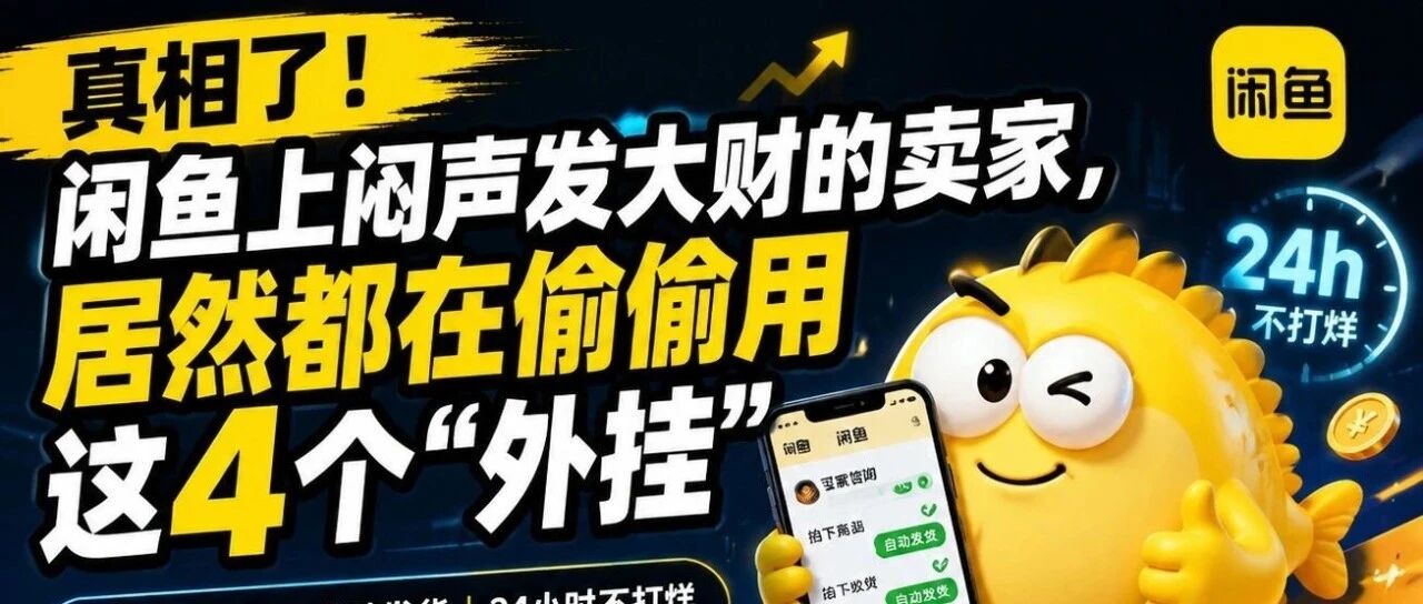 真相了！闲鱼上闷声发大财的卖家，居然都在偷偷用这4个”外挂”